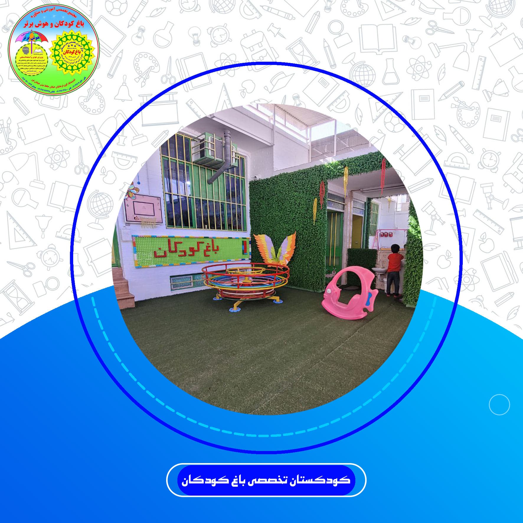 کودکستان تخصصی باغ کودکان