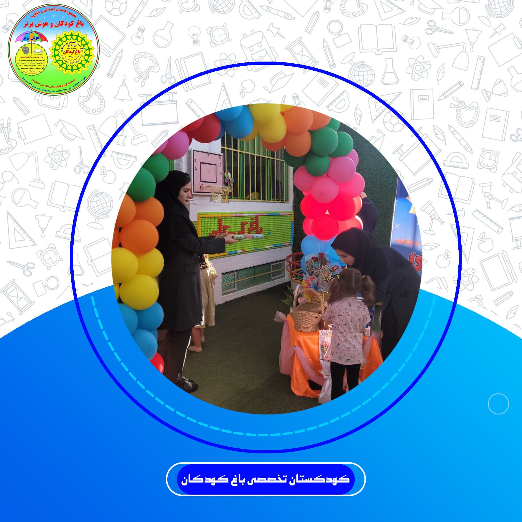 کودکستان تخصصی باغ کودکان