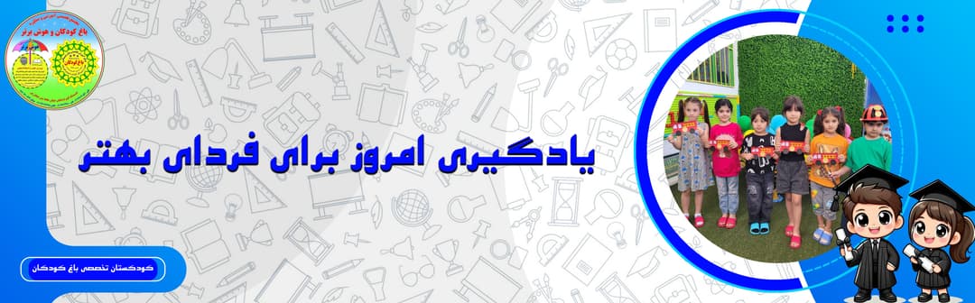 کودکستان تخصصی باغ کودکان