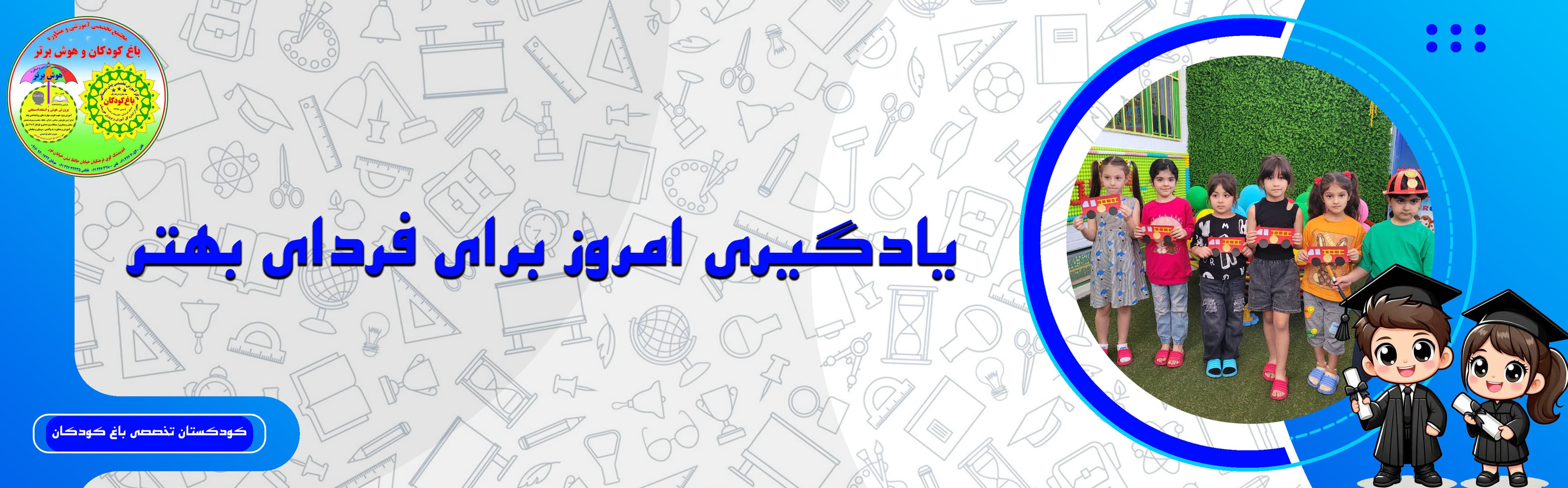 کودکستان تخصصی باغ کودکان