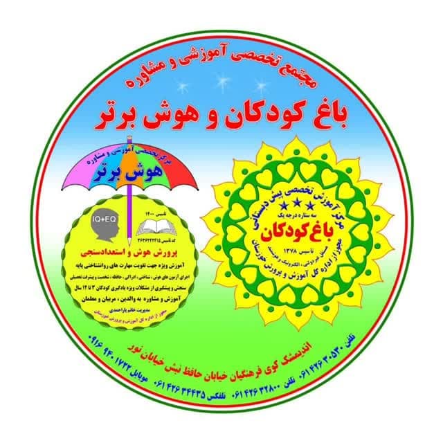 کودکستان تخصصی باغ کودکان
